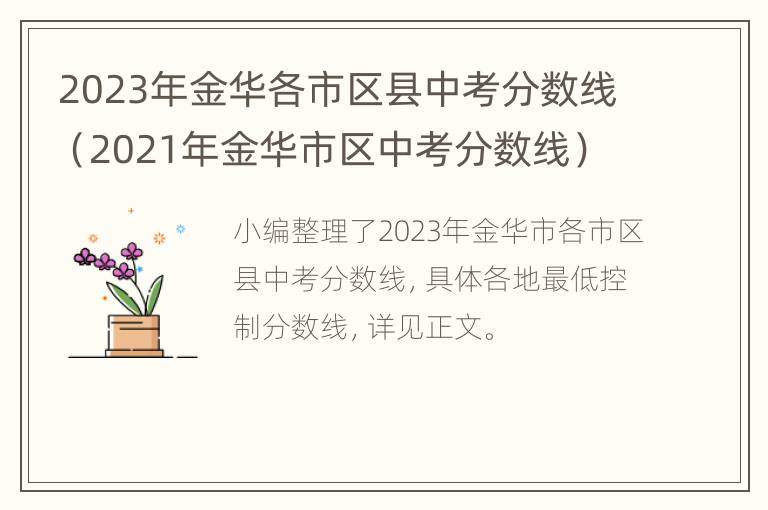 2023年金华各市区县中考分数线（2021年金华市区中考分数线）