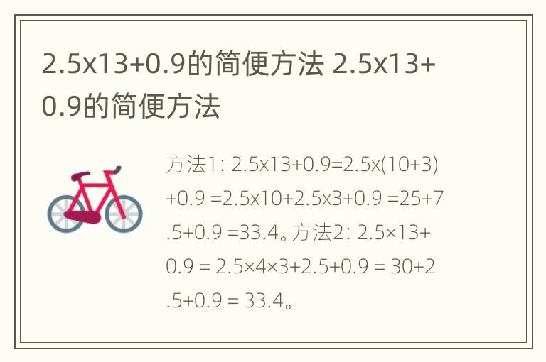 2.5x13+0.9的简便方法 2.5x13+0.9的简便方法