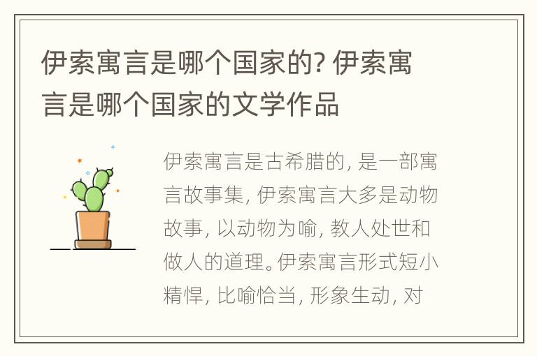 伊索寓言是哪个国家的? 伊索寓言是哪个国家的文学作品