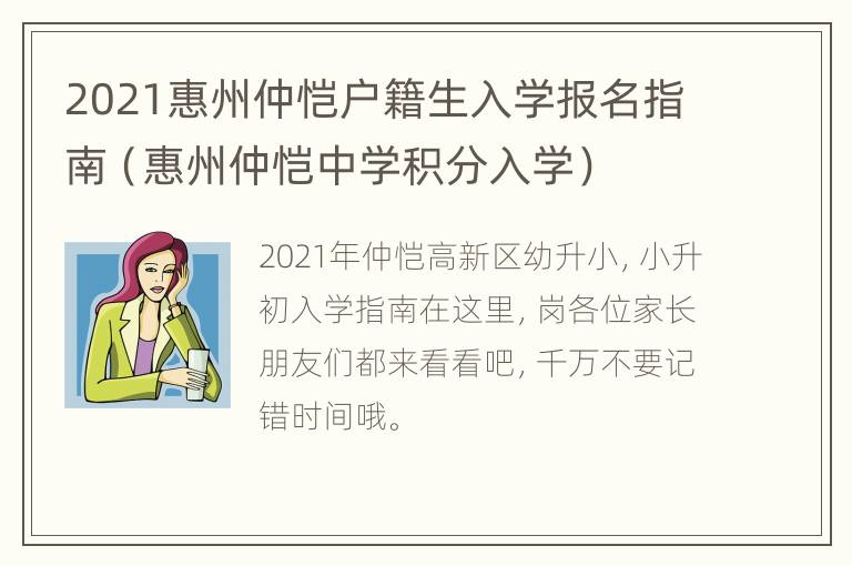 2021惠州仲恺户籍生入学报名指南（惠州仲恺中学积分入学）