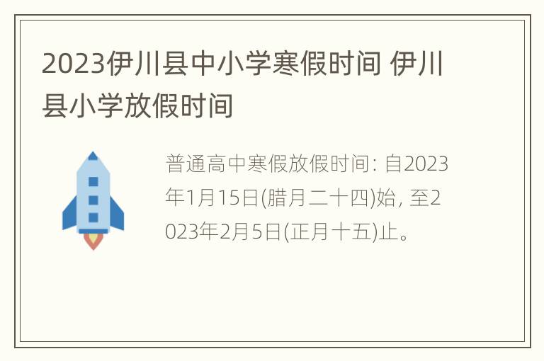 2023伊川县中小学寒假时间 伊川县小学放假时间