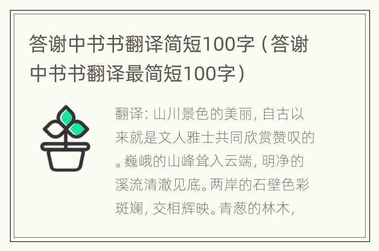 答谢中书书翻译简短100字（答谢中书书翻译最简短100字）