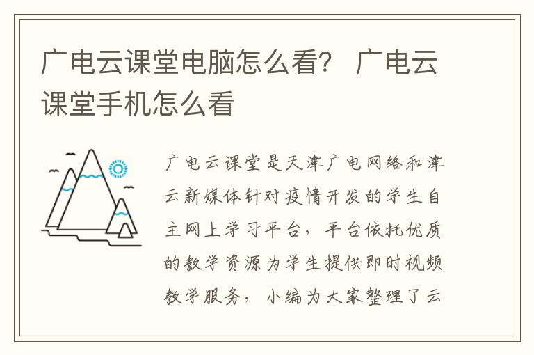 广电云课堂电脑怎么看？ 广电云课堂手机怎么看