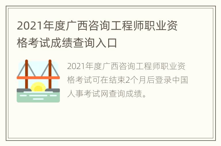 2021年度广西咨询工程师职业资格考试成绩查询入口