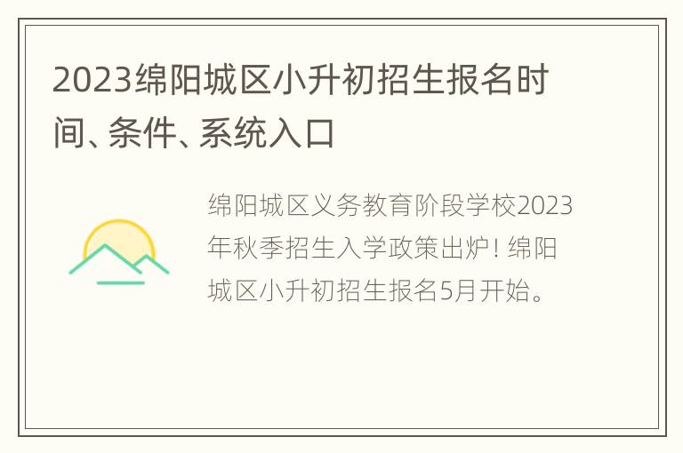 2023绵阳城区小升初招生报名时间、条件、系统入口