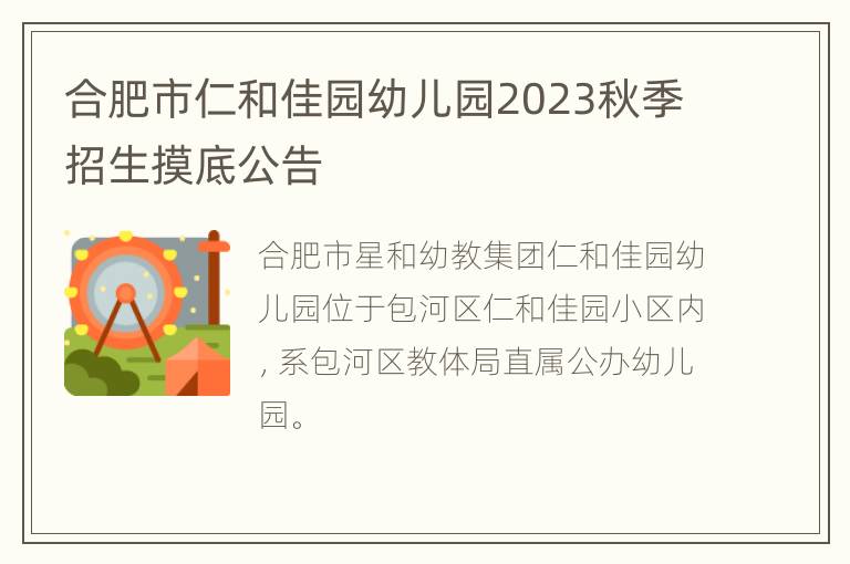 合肥市仁和佳园幼儿园2023秋季招生摸底公告