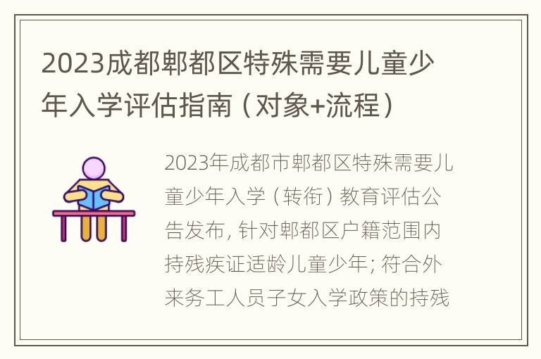 2023成都郫都区特殊需要儿童少年入学评估指南（对象+流程）