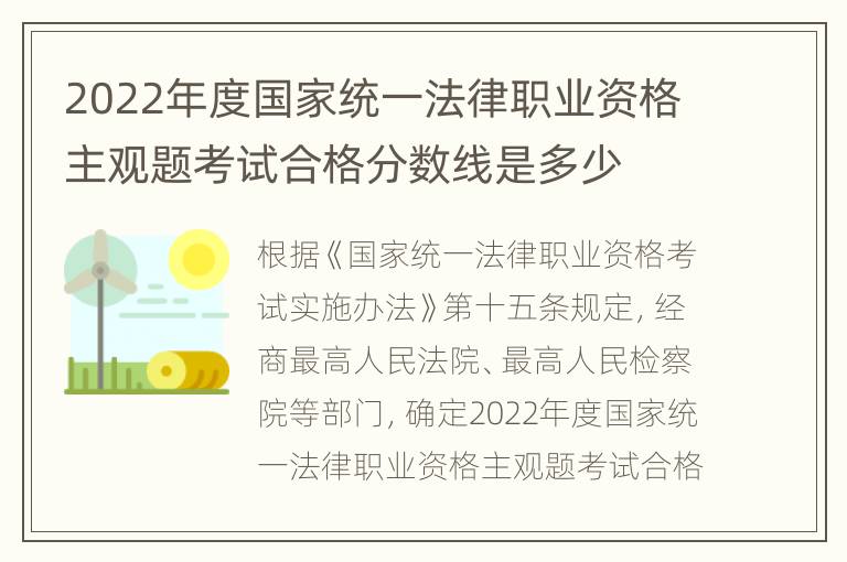 2022年度国家统一法律职业资格主观题考试合格分数线是多少