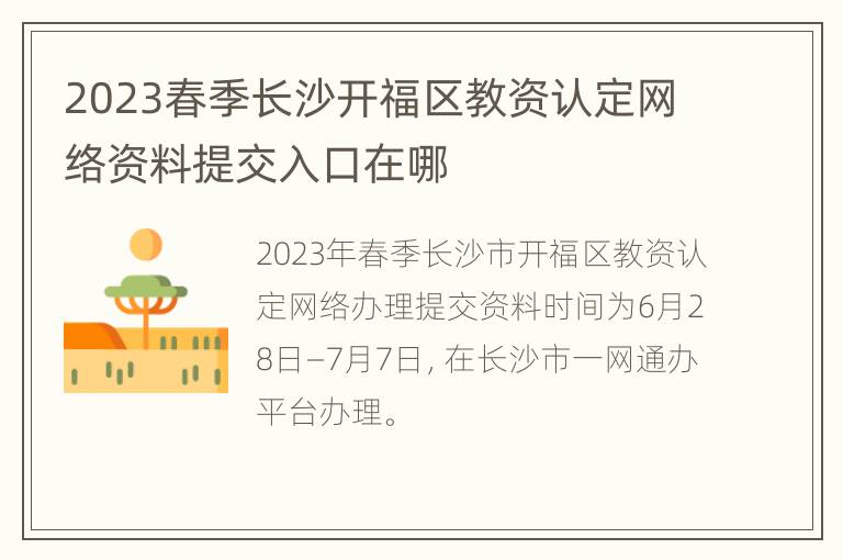 2023春季长沙开福区教资认定网络资料提交入口在哪