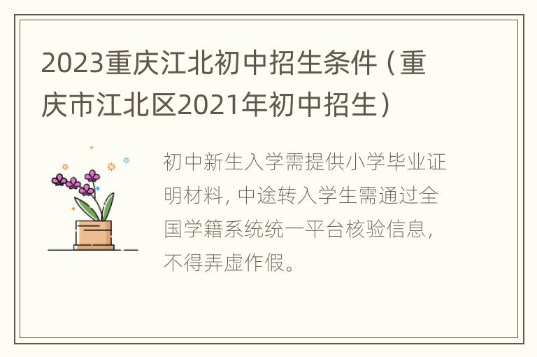 2023重庆江北初中招生条件（重庆市江北区2021年初中招生）