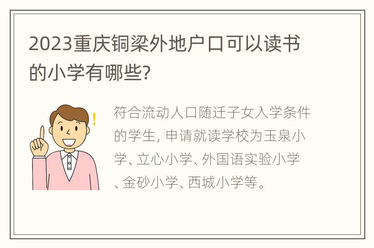 2023重庆铜梁外地户口可以读书的小学有哪些？