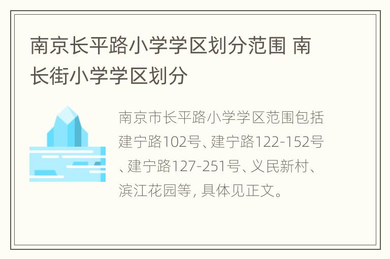 南京长平路小学学区划分范围 南长街小学学区划分