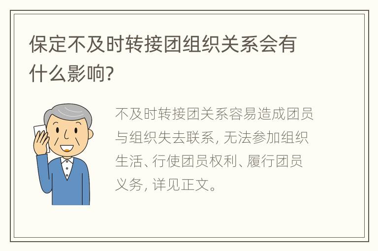 保定不及时转接团组织关系会有什么影响?