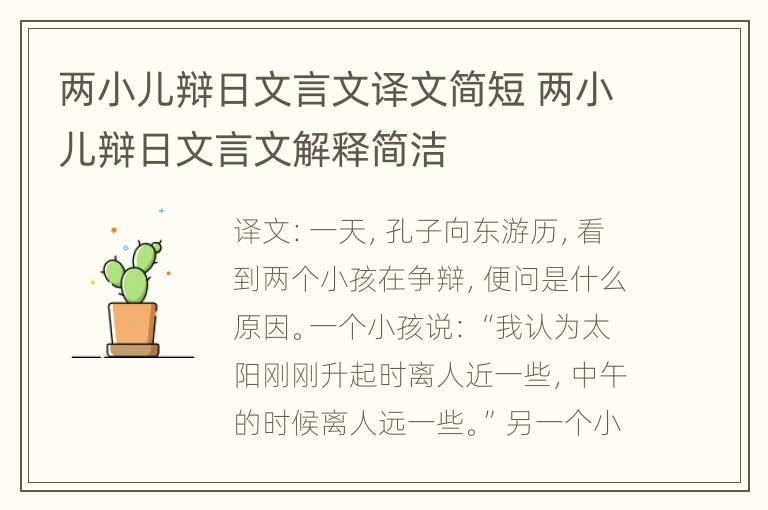 两小儿辩日文言文译文简短 两小儿辩日文言文解释简洁