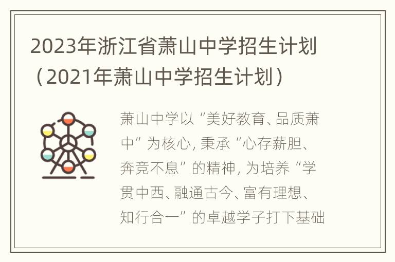 2023年浙江省萧山中学招生计划（2021年萧山中学招生计划）