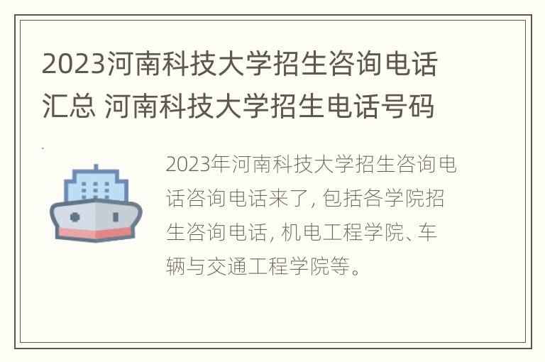 2023河南科技大学招生咨询电话汇总 河南科技大学招生电话号码