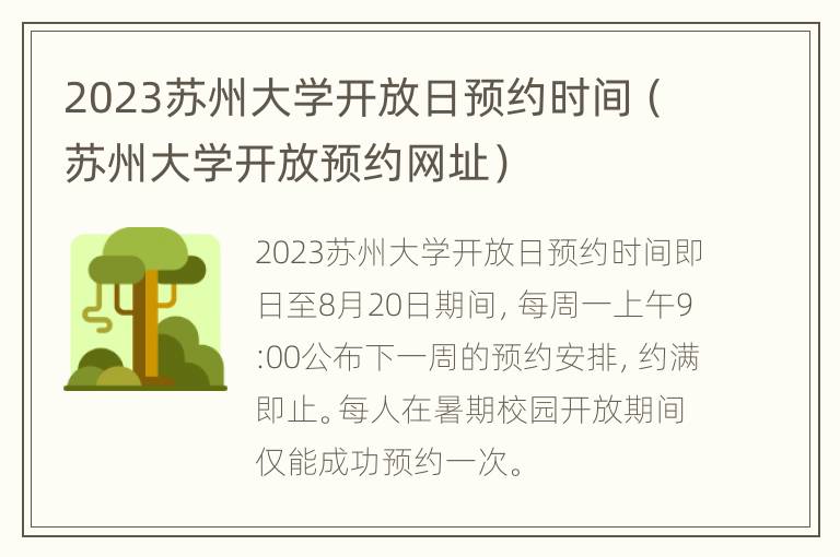 2023苏州大学开放日预约时间（苏州大学开放预约网址）