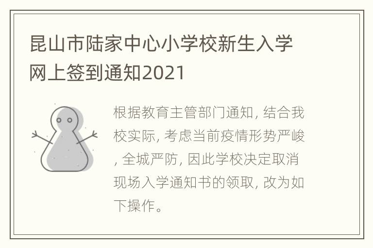 昆山市陆家中心小学校新生入学网上签到通知2021