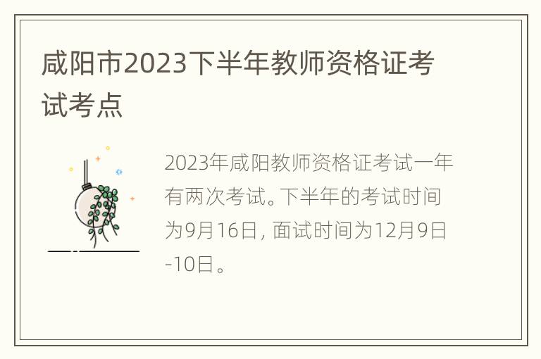 咸阳市2023下半年教师资格证考试考点