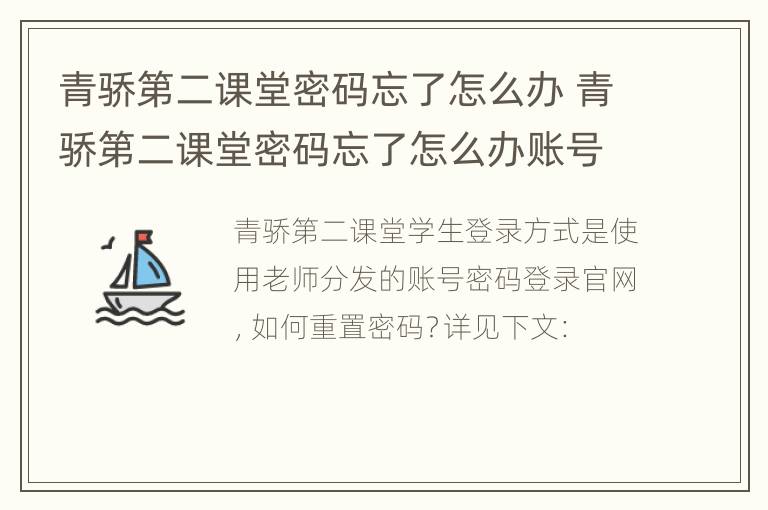 青骄第二课堂密码忘了怎么办 青骄第二课堂密码忘了怎么办账号