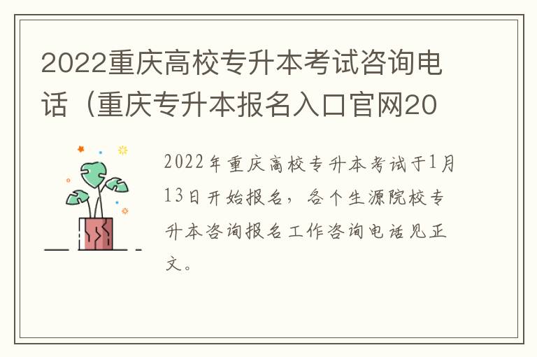 2022重庆高校专升本考试咨询电话（重庆专升本报名入口官网2022时间）