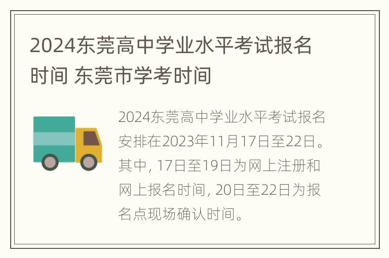 2024东莞高中学业水平考试报名时间 东莞市学考时间