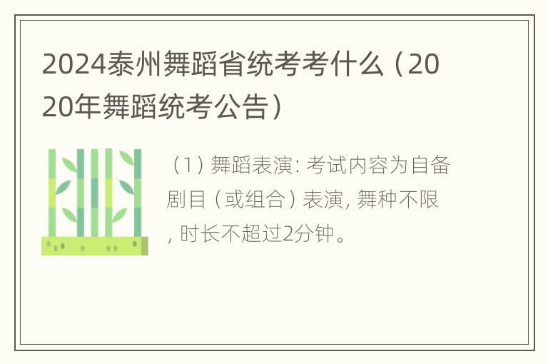 2024泰州舞蹈省统考考什么（2020年舞蹈统考公告）