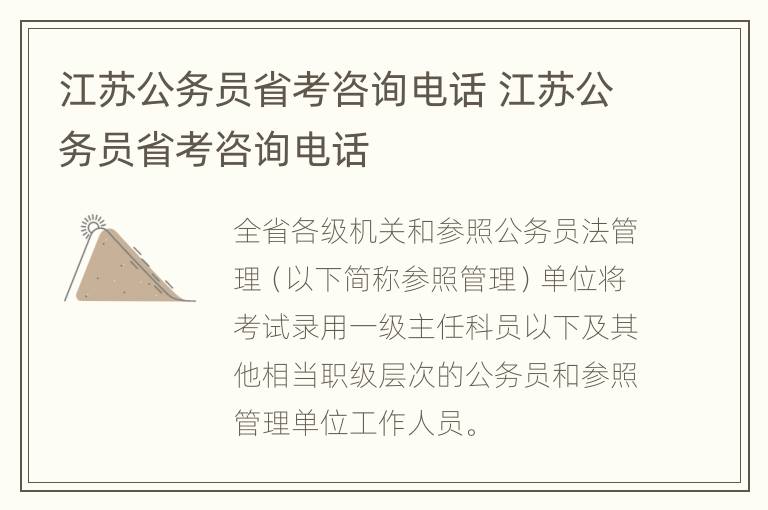 江苏公务员省考咨询电话 江苏公务员省考咨询电话