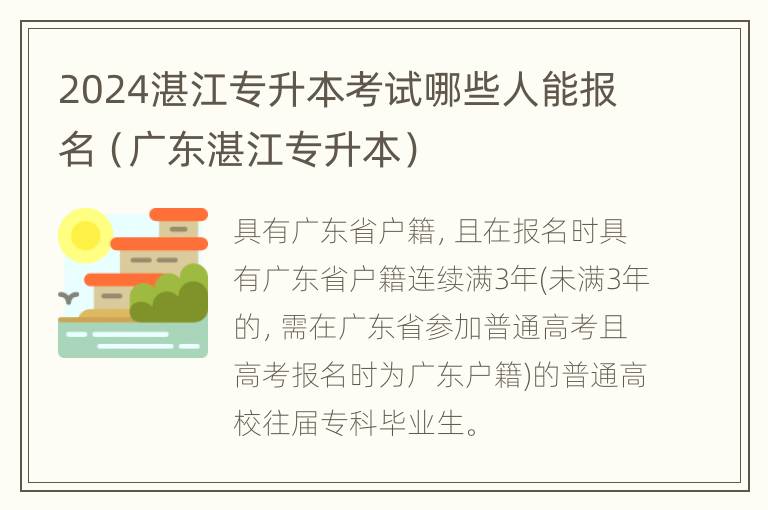 2024湛江专升本考试哪些人能报名（广东湛江专升本）