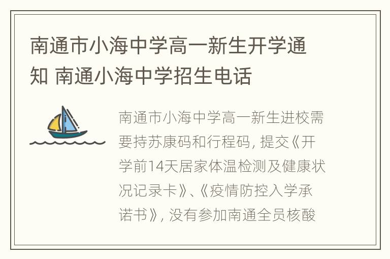 南通市小海中学高一新生开学通知 南通小海中学招生电话