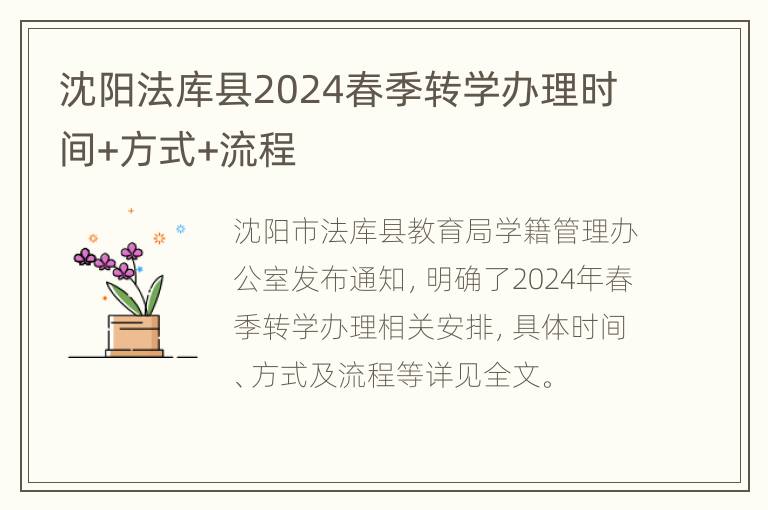 沈阳法库县2024春季转学办理时间+方式+流程