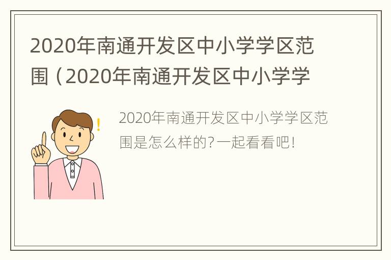 2020年南通开发区中小学学区范围（2020年南通开发区中小学学区范围图）