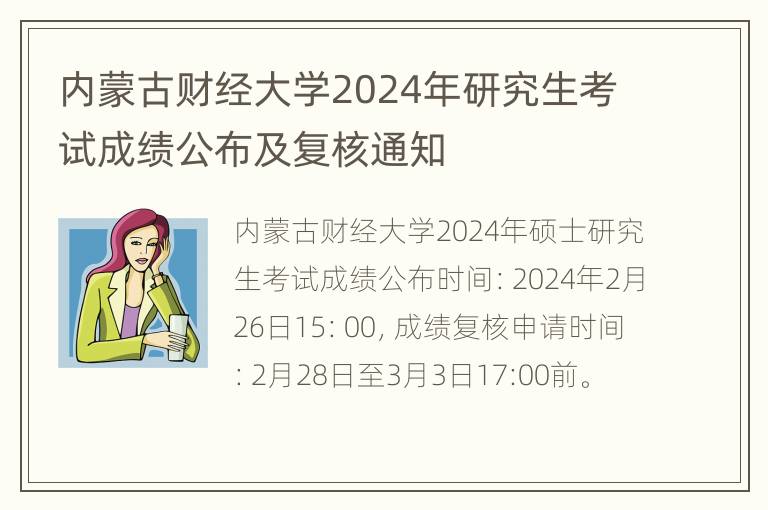 内蒙古财经大学2024年研究生考试成绩公布及复核通知