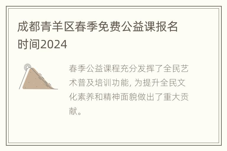 成都青羊区春季免费公益课报名时间2024