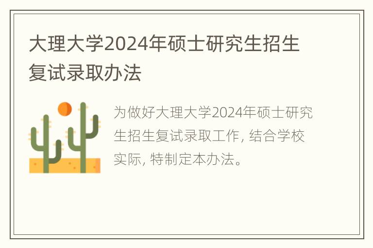 大理大学2024年硕士研究生招生复试录取办法