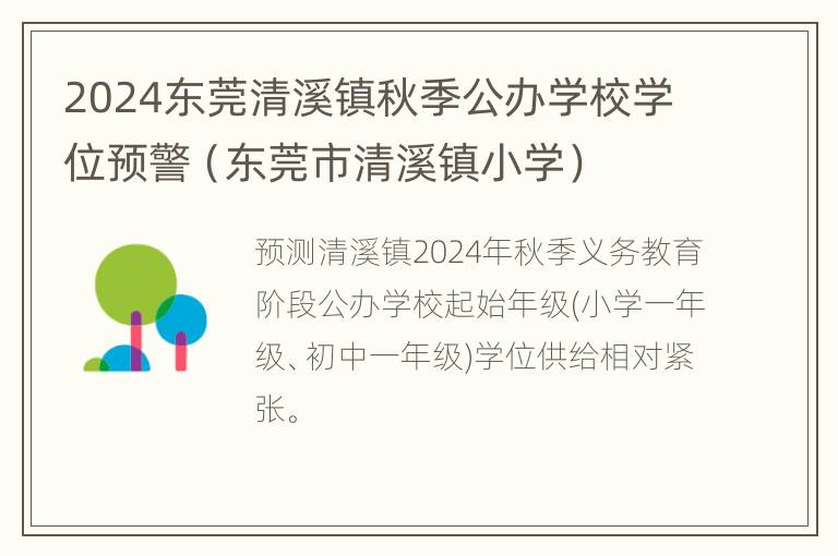 2024东莞清溪镇秋季公办学校学位预警（东莞市清溪镇小学）