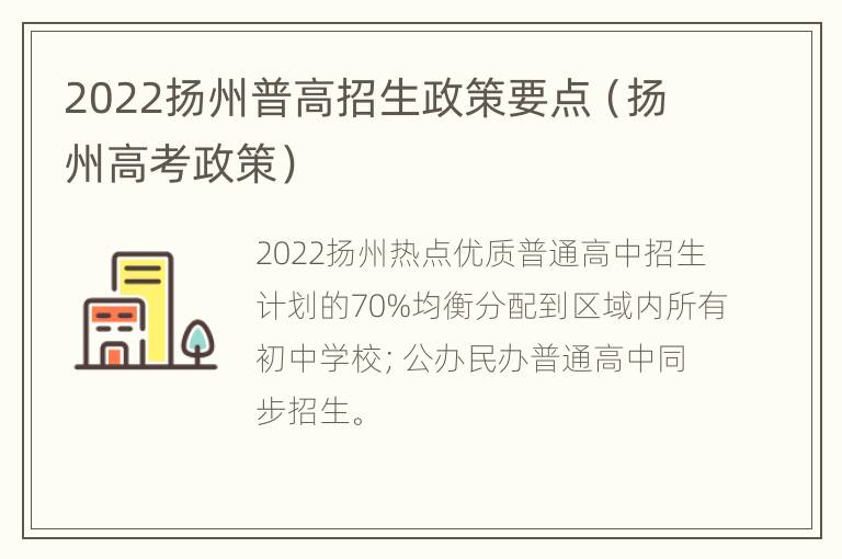 2022扬州普高招生政策要点（扬州高考政策）