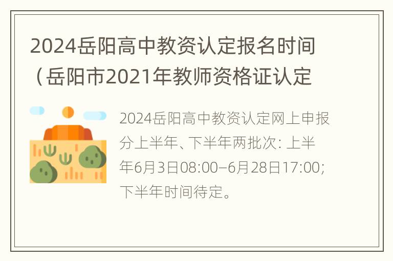 2024岳阳高中教资认定报名时间（岳阳市2021年教师资格证认定公告）