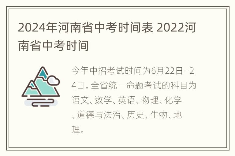 2024年河南省中考时间表 2022河南省中考时间