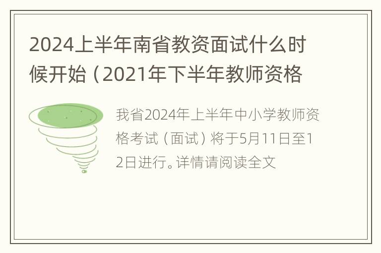 2024上半年南省教资面试什么时候开始（2021年下半年教师资格证面试什么时候报名）