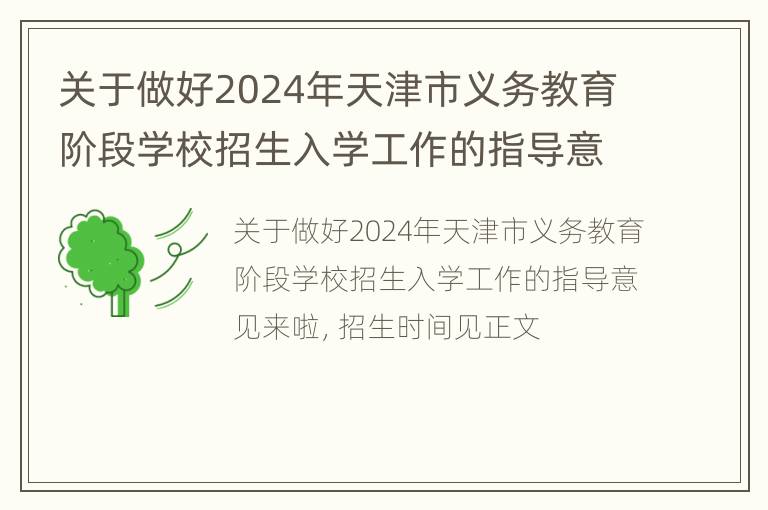 关于做好2024年天津市义务教育阶段学校招生入学工作的指导意见