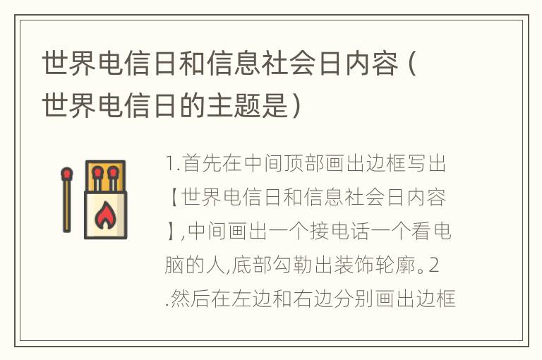 世界电信日和信息社会日内容（世界电信日的主题是）