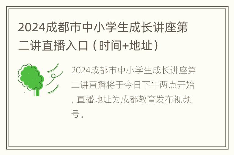 2024成都市中小学生成长讲座第二讲直播入口（时间+地址）