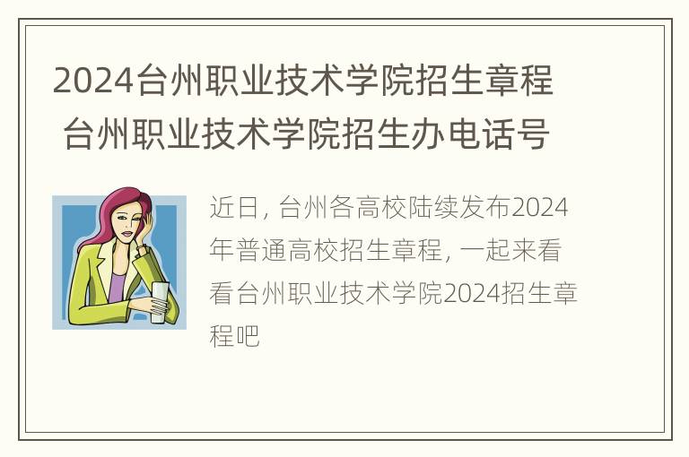 2024台州职业技术学院招生章程 台州职业技术学院招生办电话号码