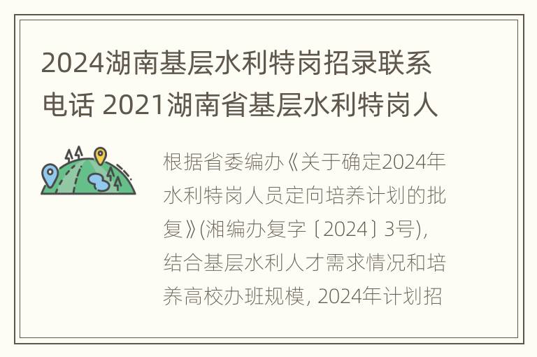 2024湖南基层水利特岗招录联系电话 2021湖南省基层水利特岗人员招生500人公告