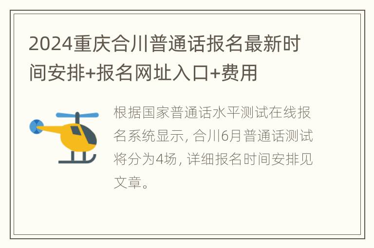 2024重庆合川普通话报名最新时间安排+报名网址入口+费用