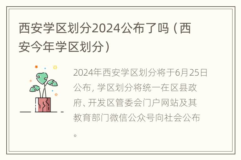 西安学区划分2024公布了吗（西安今年学区划分）