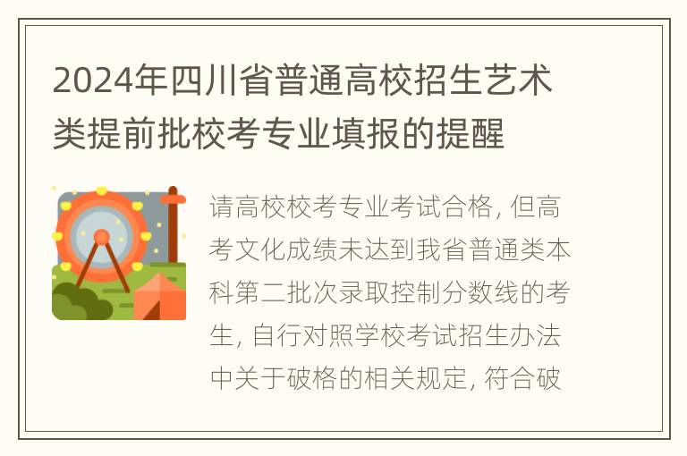 2024年四川省普通高校招生艺术类提前批校考专业填报的提醒