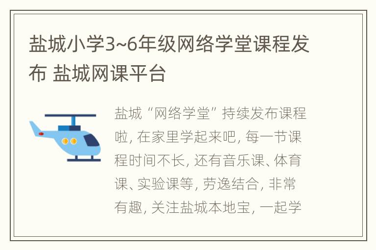 盐城小学3~6年级网络学堂课程发布 盐城网课平台