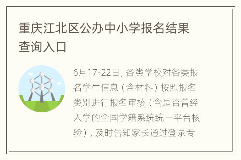 重庆江北区公办中小学报名结果查询入口